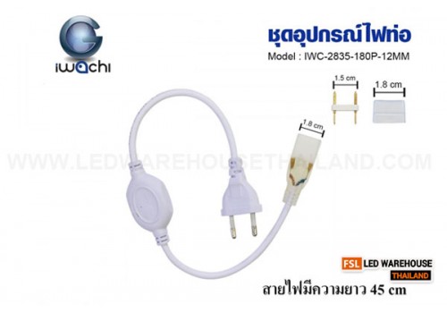 อุปกรณ์ไฟท่อ IWC-2835-180P-12MM